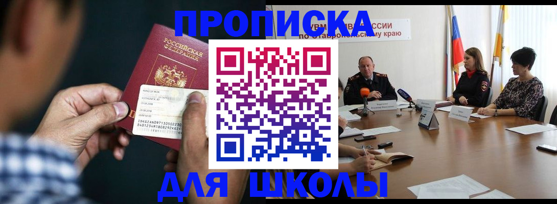 прописка для школы в Дубне